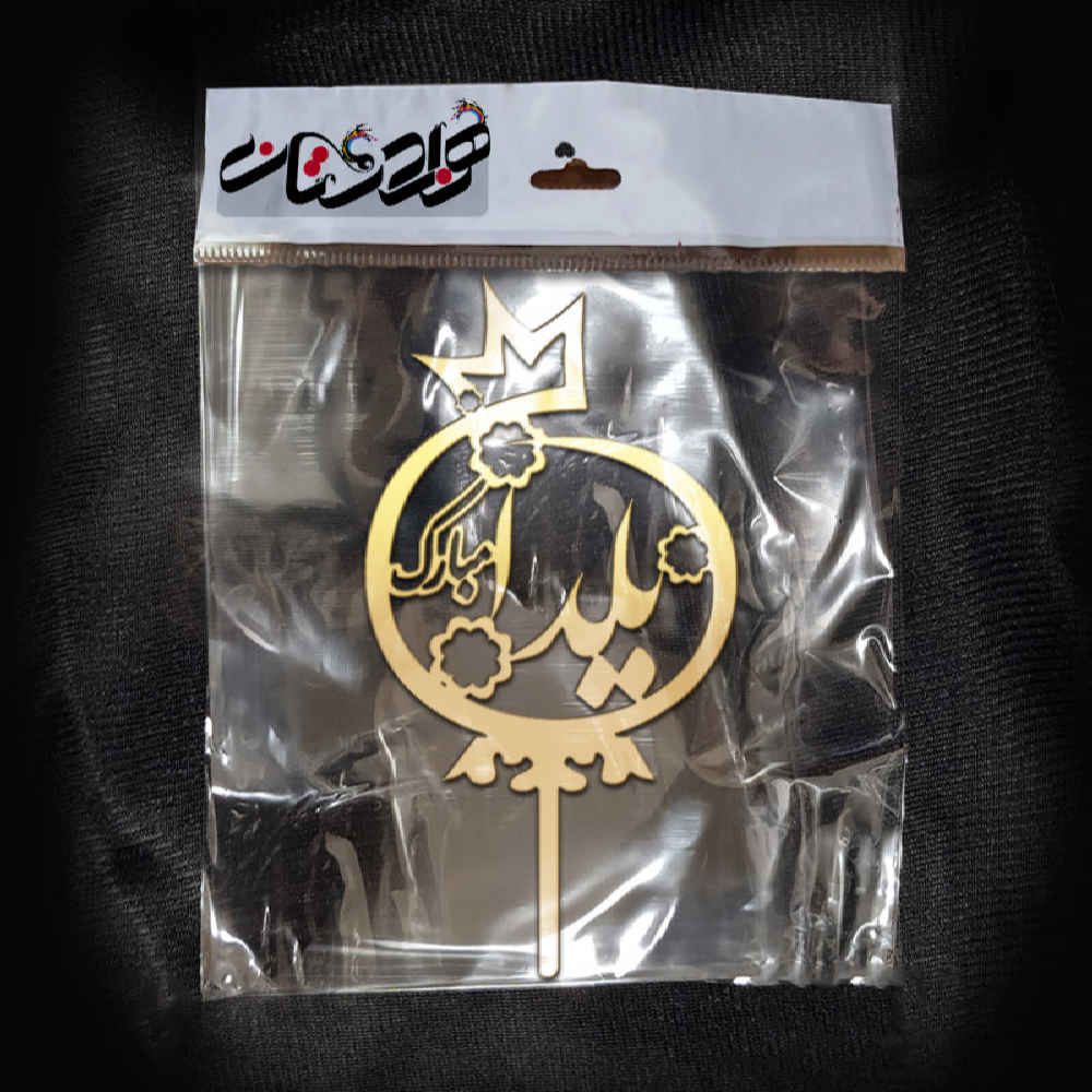 Collection de décorations de gâteau Yalda doré 3837388 (x5)