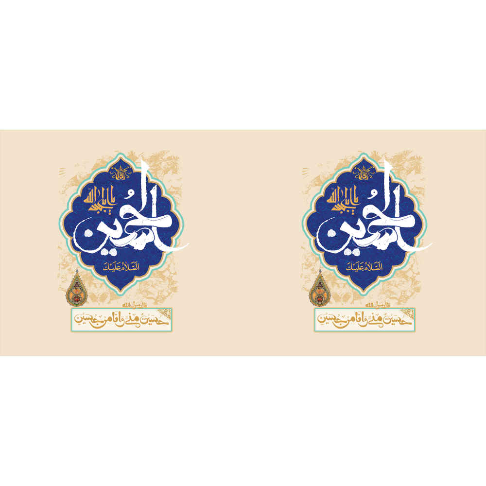 Tasse à Café en Céramique Islamique – Motif Calligraphie Ya Hussain