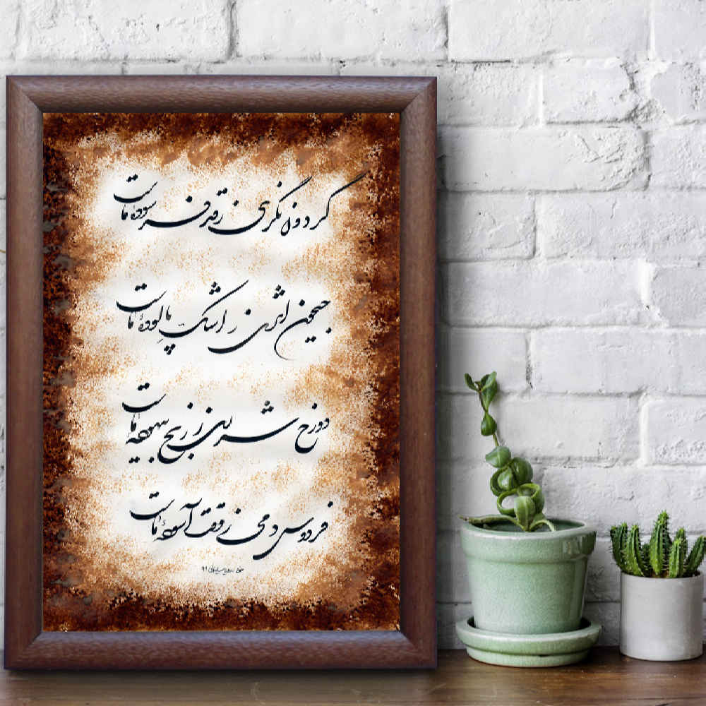 Peinture d’art calligraphique persan originale à l’encre sur papier par Roya Soleimani – Dozakh