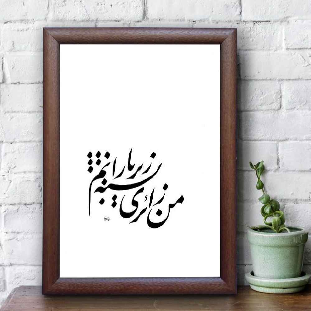 Peinture d’art calligraphique persan originale à l’encre sur papier par Roya Soleimani – Baran