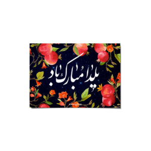 Carte de vœux “Yalda Mobarak” pour la célébration de la nuit de Chelleh persane 114652199