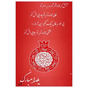 Carte de Vœux Yalda Mobarak pour la Nuit de Chelleh Persane 6781871