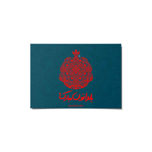 Carte de vœux “Yalda Mobarak” pour la célébration de la nuit de Chelleh persane 6999564