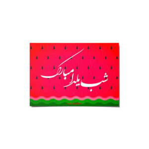 Carte de vœux “Yalda Mobarak” pour la célébration de la nuit de Chelleh persane 6999598