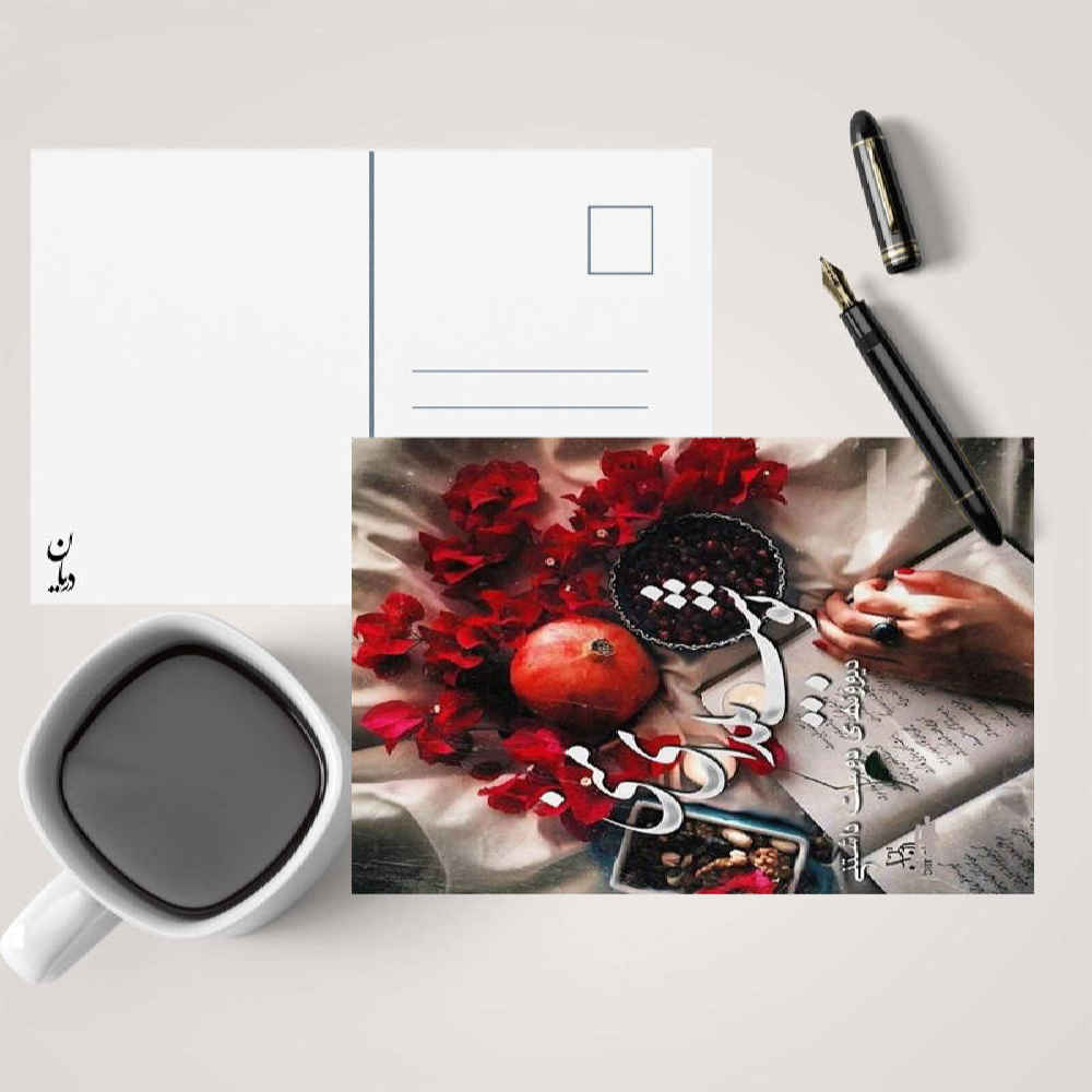 Carte de Vœux Yalda pour la Nuit de Chelleh Persane 7327077