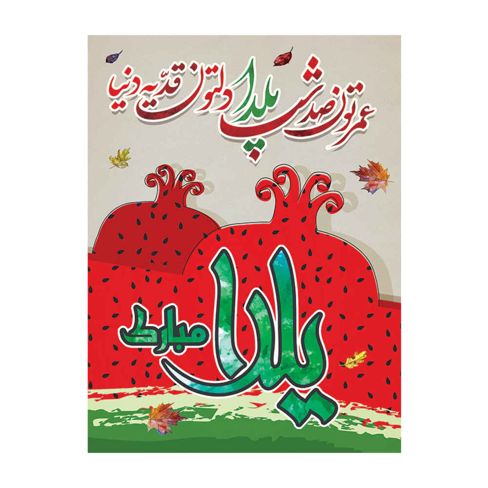 Bannière Murale Thème Yalda Persan 7033047