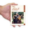Saz Haye Iran: Azarbayejan by M. Taghi Masuodieh
