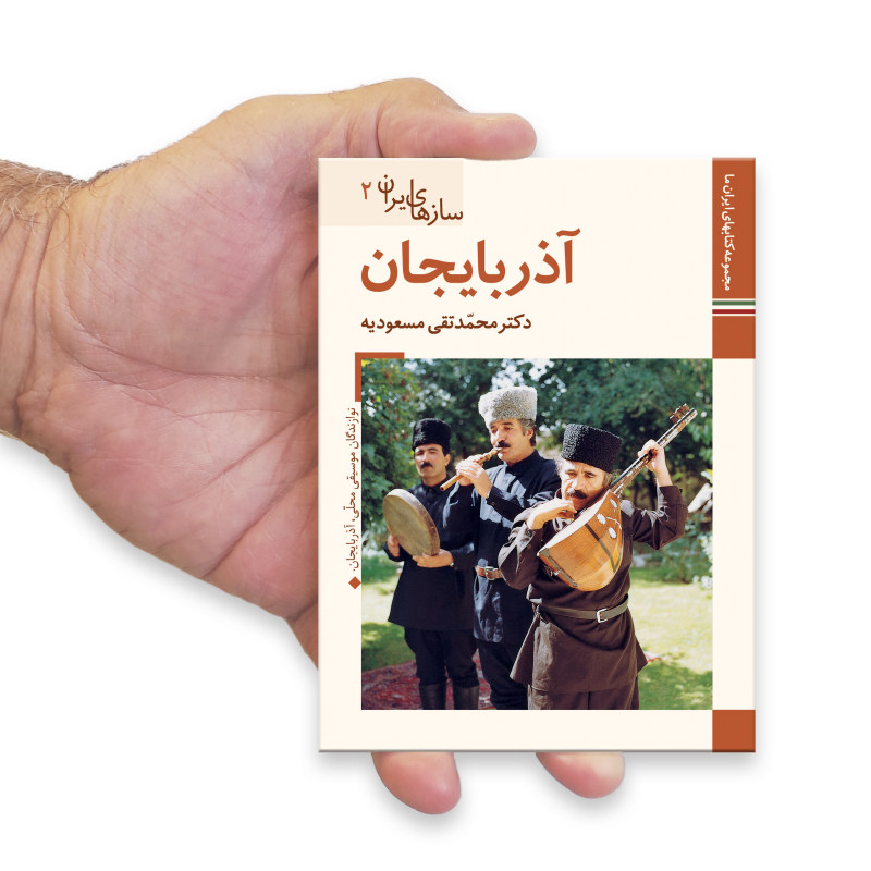 Saz Haye Iran : Azarbayejan par M. Taghi Masuodieh