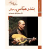 Saz Haye Iran : Bandar Abbas par M. Taghi Masuodieh