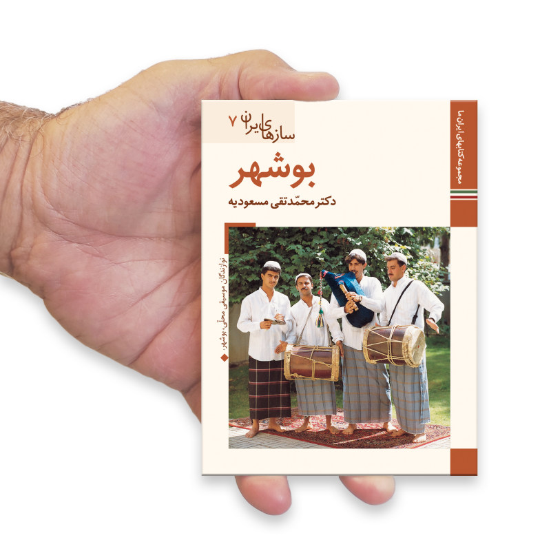 Saz Haye Iran : Bushehr par M. Taghi Masuodieh
