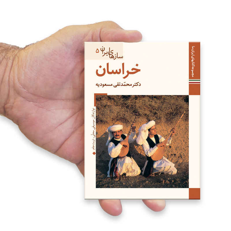 Saz Haye Iran : Livre du Khorasan par M. Taghi Masuodieh