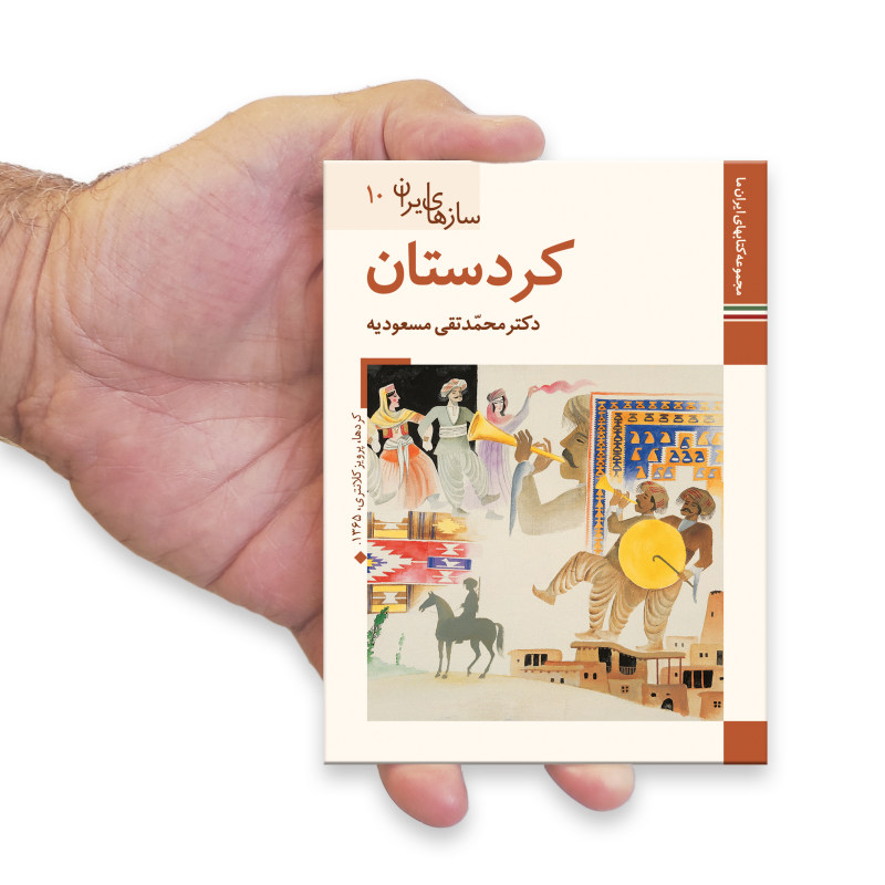 Saz Haye Iran : Kurdestan par M. Taghi Masuodieh