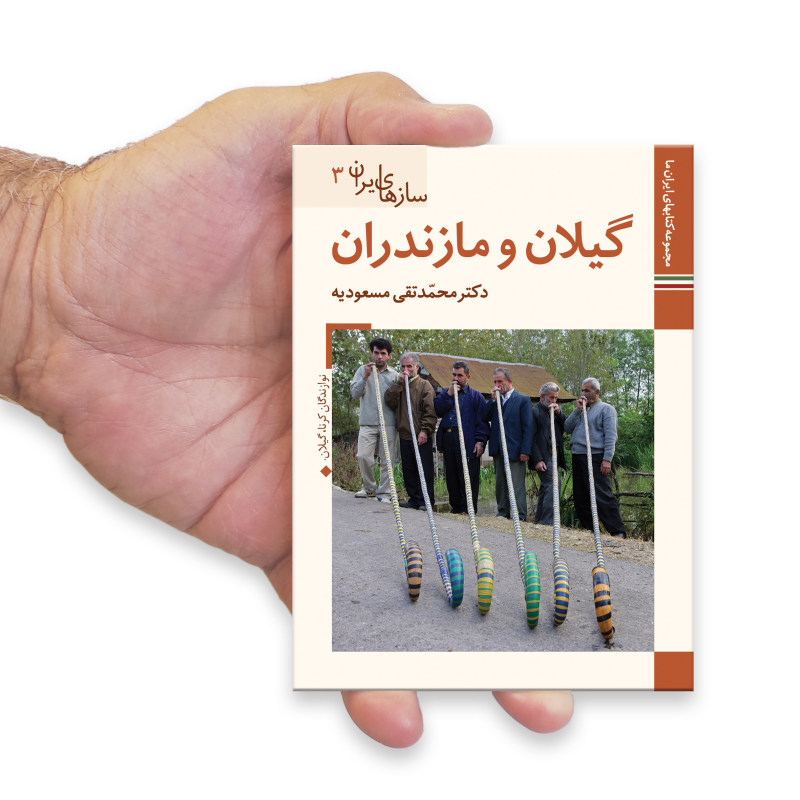 Saz Haye Iran : Mazandaran par M. Taghi Masuodieh