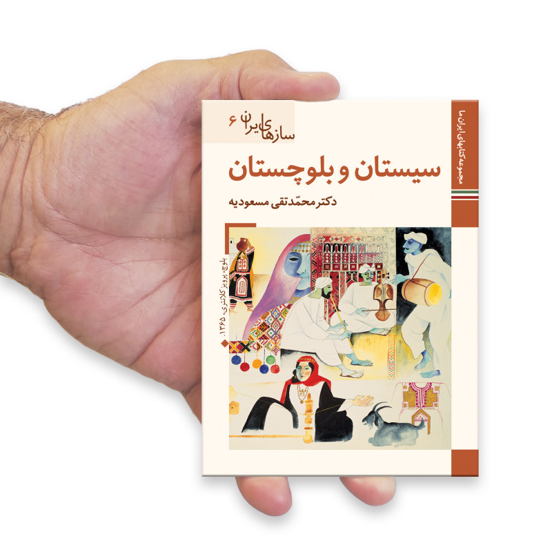 Saz Haye Iran : Sistan Baluchestan par M. Taghi Masuodieh
