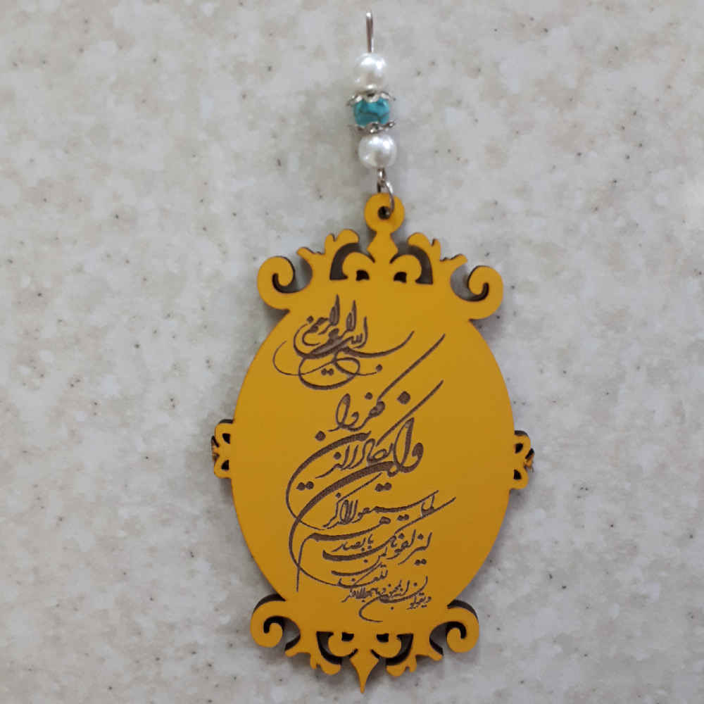Pendentif de Miroir Arrière-Vue de Voiture Islamique Orné du Verset Va In Yakad
