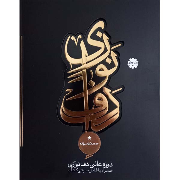 Excellent Course of Daf by Hamid Karbasizadeh Vol. 4