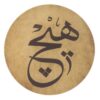 Tambourin Persan Daf - Calligraphie Hich