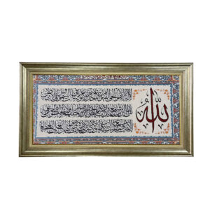 Tapis mural islamique modèle Verset du Trône Karin