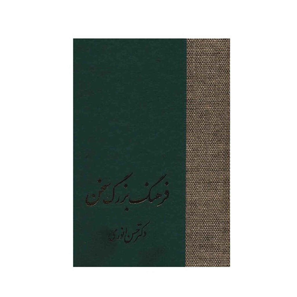 Farhange Bozorge Sokhan par Hassan Anvari en 8 volumes