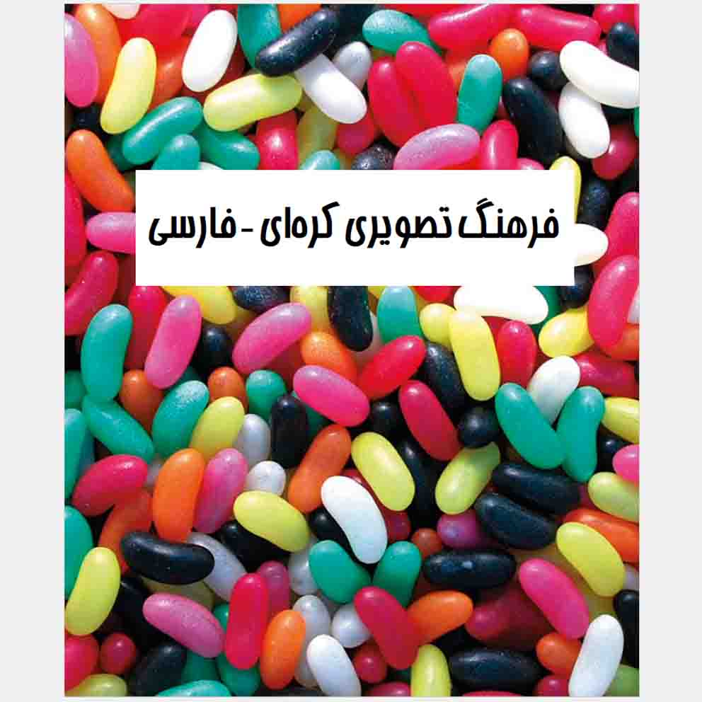 Dictionnaire visuel coréen – persan par Zahra Yousefi Rad