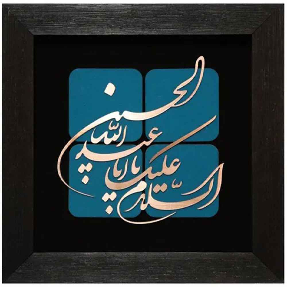 Calligraphie Islamique Encadrée – Marqueterie en Cuivre – Aba Abdillah