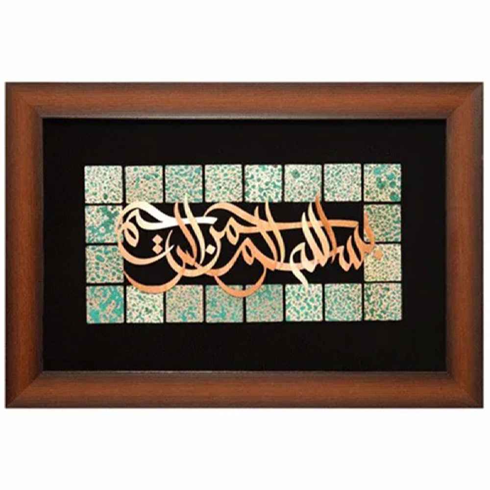 Calligraphie Islamique Encadrée – Marqueterie en Cuivre – Besmelah