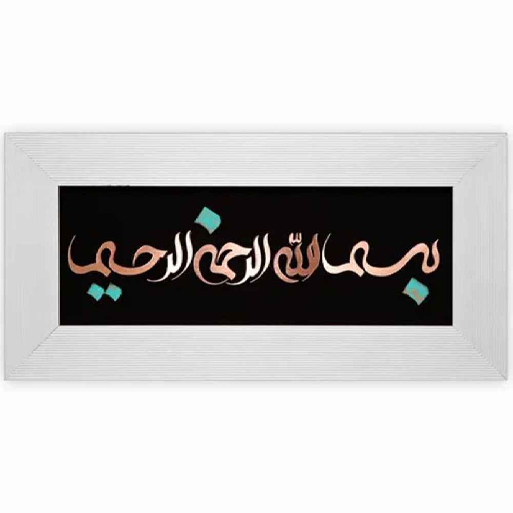 Calligraphie Islamique Encadrée – Marqueterie en Cuivre – Besmellah
