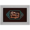 Calligraphie Islamique Encadrée – Marqueterie en Cuivre – Bismillah