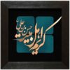 Calligraphie Islamique Encadrée – Marqueterie en Cuivre – Karim Ahl al-Bayt