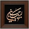 Calligraphie Islamique Encadrée – Marqueterie en Cuivre – Labayk Ya Hussain
