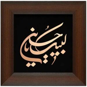 Calligraphie Islamique Encadrée – Marqueterie en Cuivre – Labayk Ya Hussain