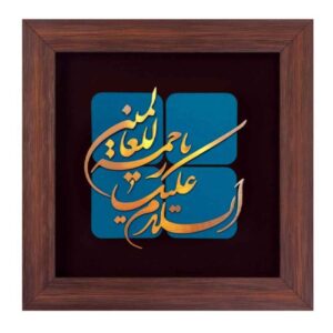 Calligraphie Islamique Encadrée – Marqueterie en Cuivre – Rahmatul Alamin