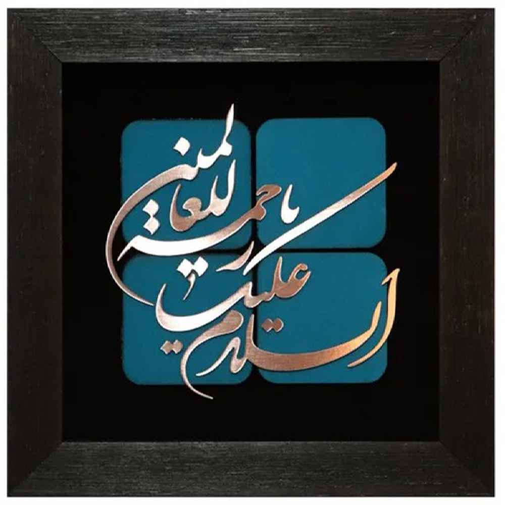 Calligraphie Islamique Encadrée – Marqueterie en Cuivre – Rahmatul Alamin