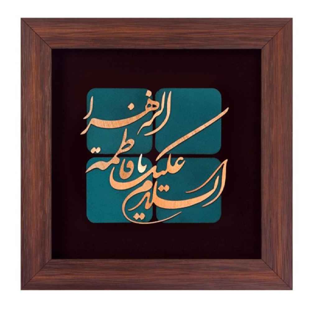 Calligraphie Islamique Encadrée – Art de Marqueterie en Cuivre – Ya Fatima al-Zahra