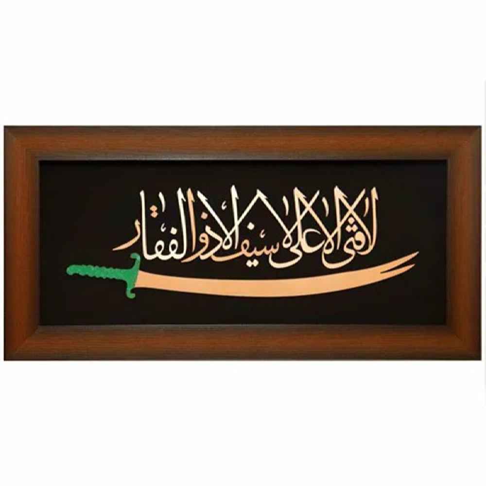 Calligraphie Islamique Encadrée – Marqueterie en Cuivre – Zolfaghar