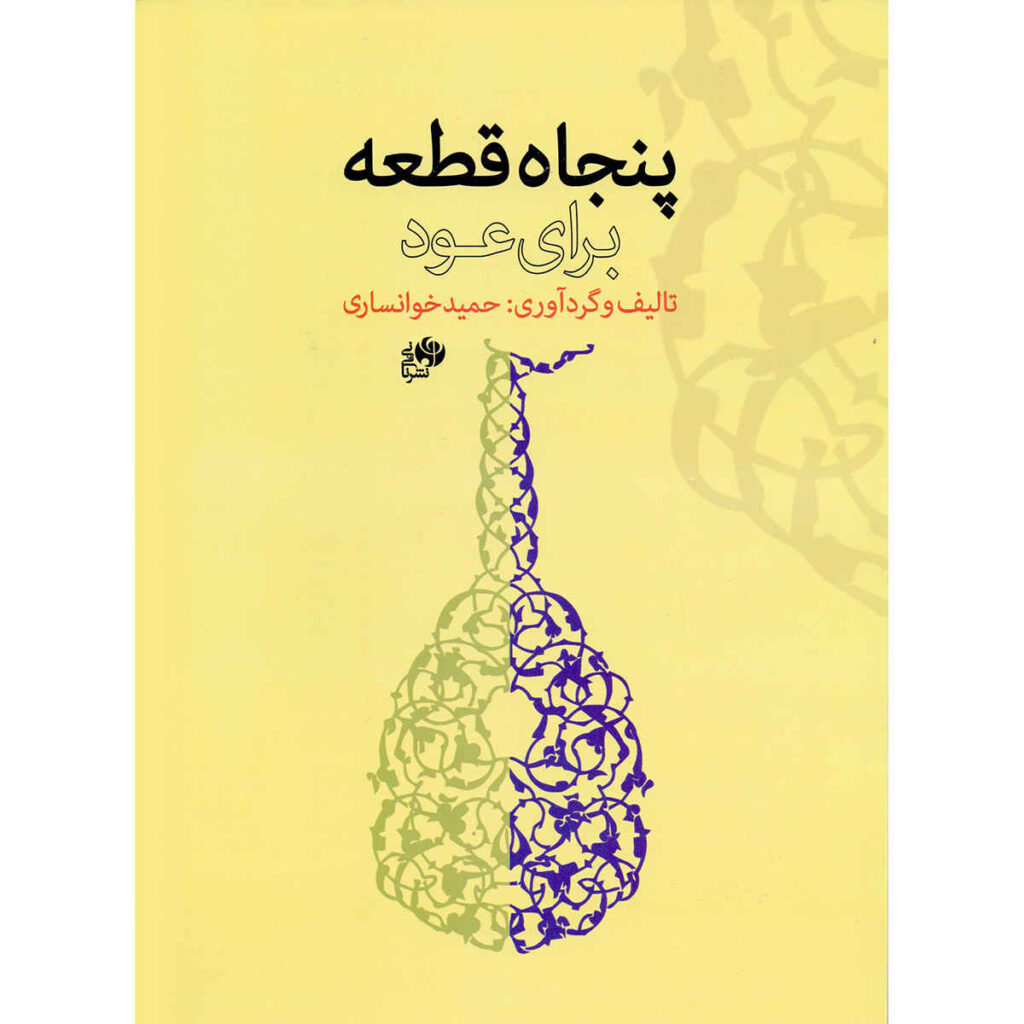 50 pièces pour oud par Hamid Khansari