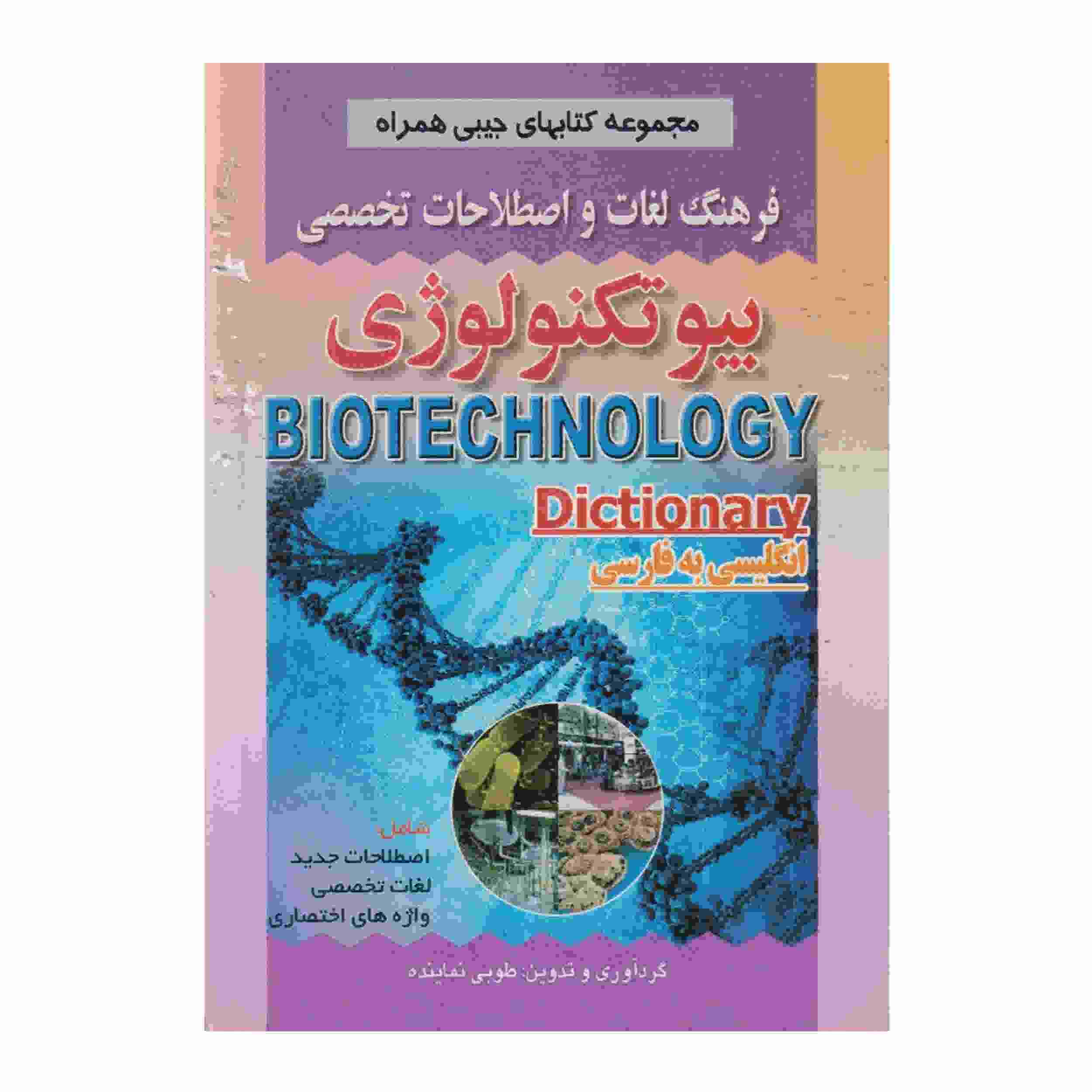 Dictionnaire de biotechnologie persan – anglais (poche)
