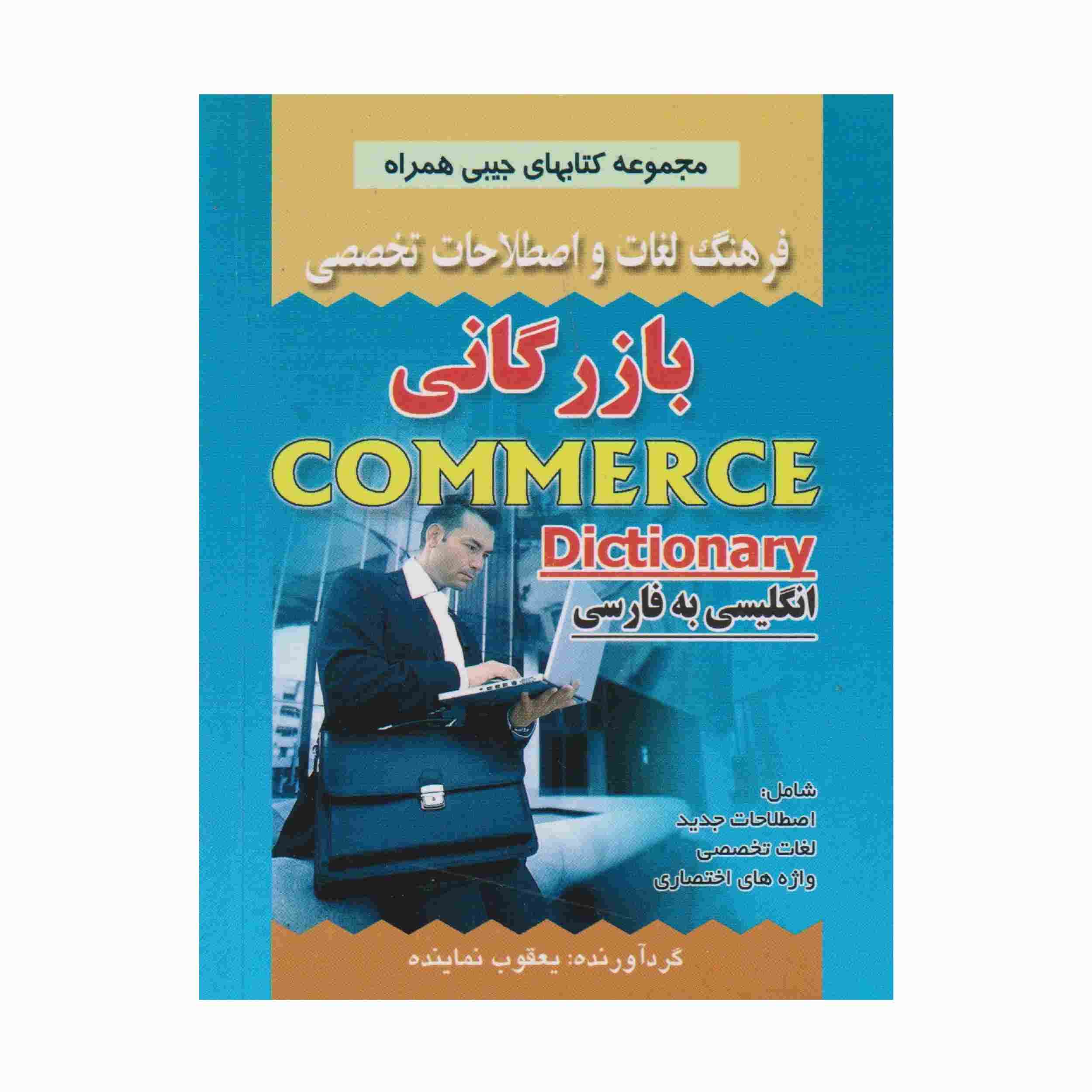 Dictionnaire de commerce persan – anglais (poche)