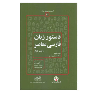 Dastur Zabane Farsie Moaser by Gilbert Lazard