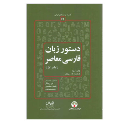 Dastur Zabane Farsie Moaser par Gilbert Lazard