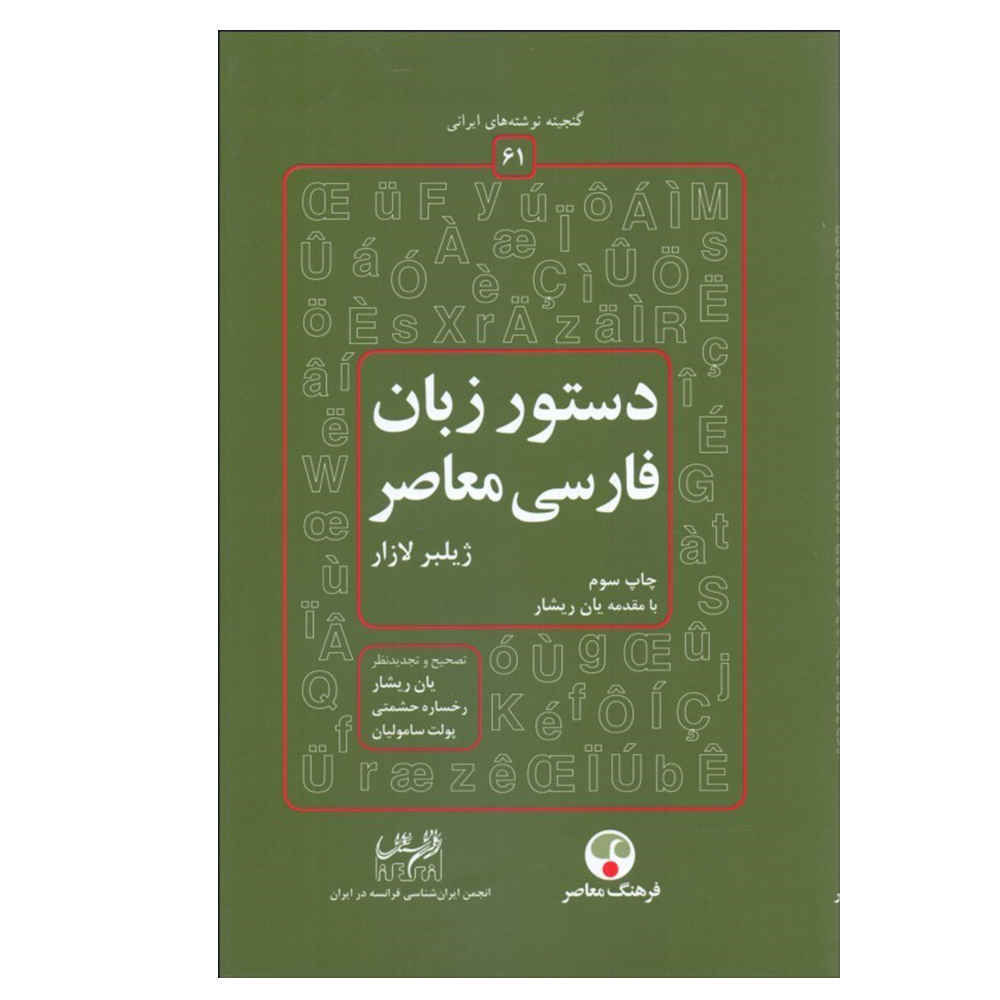 Dastur Zabane Farsie Moaser by Gilbert Lazard