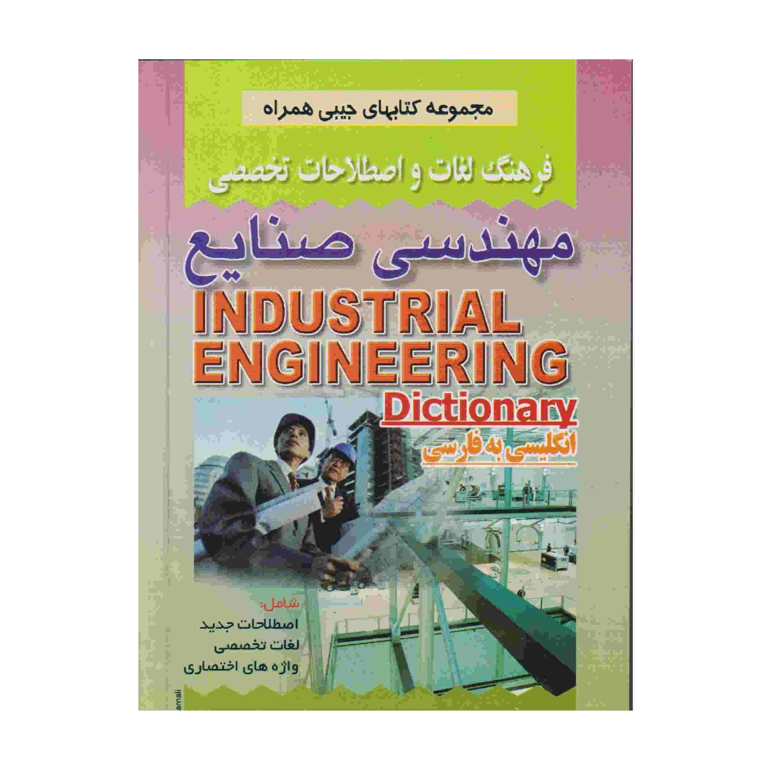 Dictionnaire de génie industriel persan – anglais