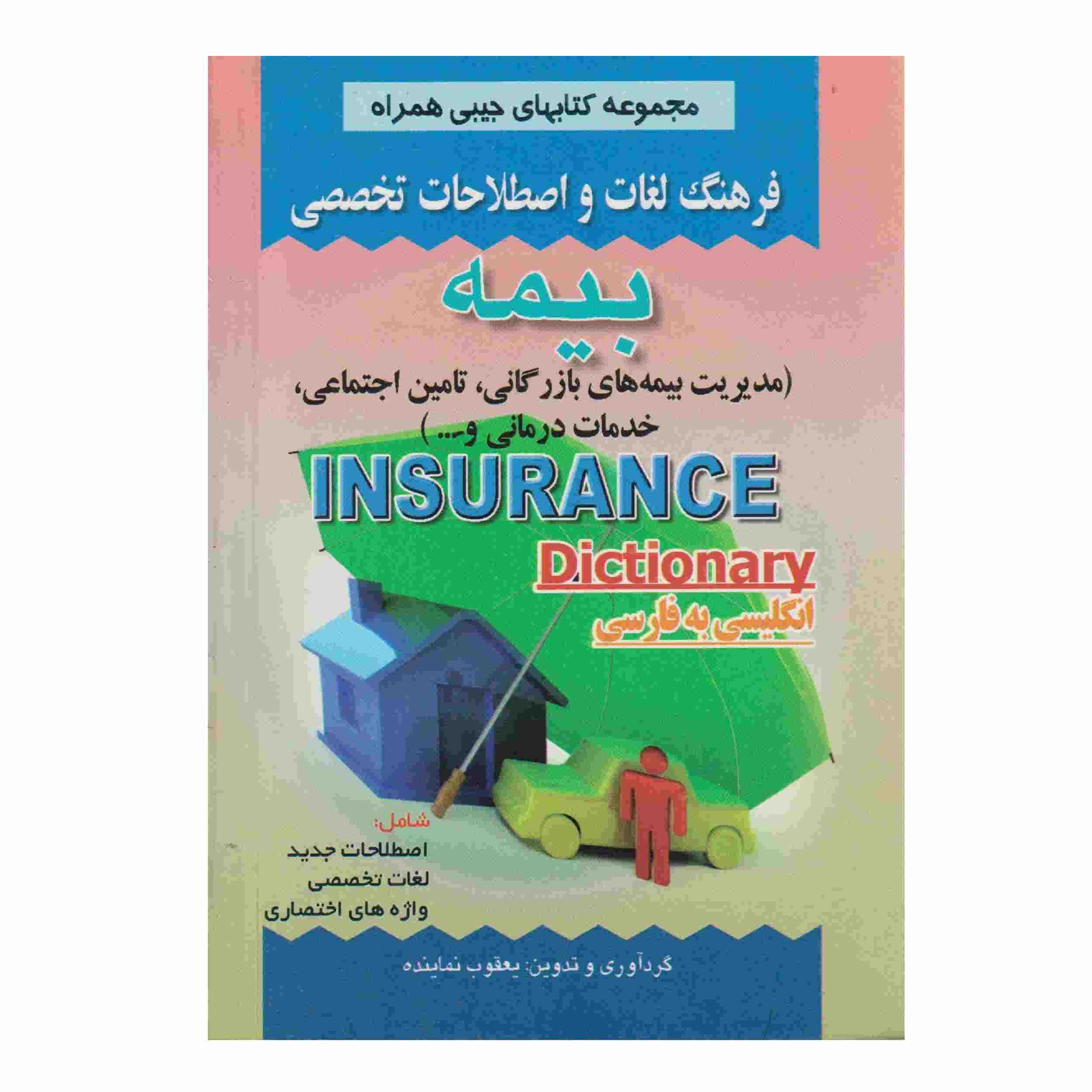 Dictionnaire d’assurance persan – anglais (poche)