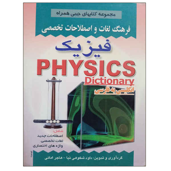 Dictionnaire de physique persan – anglais (poche)