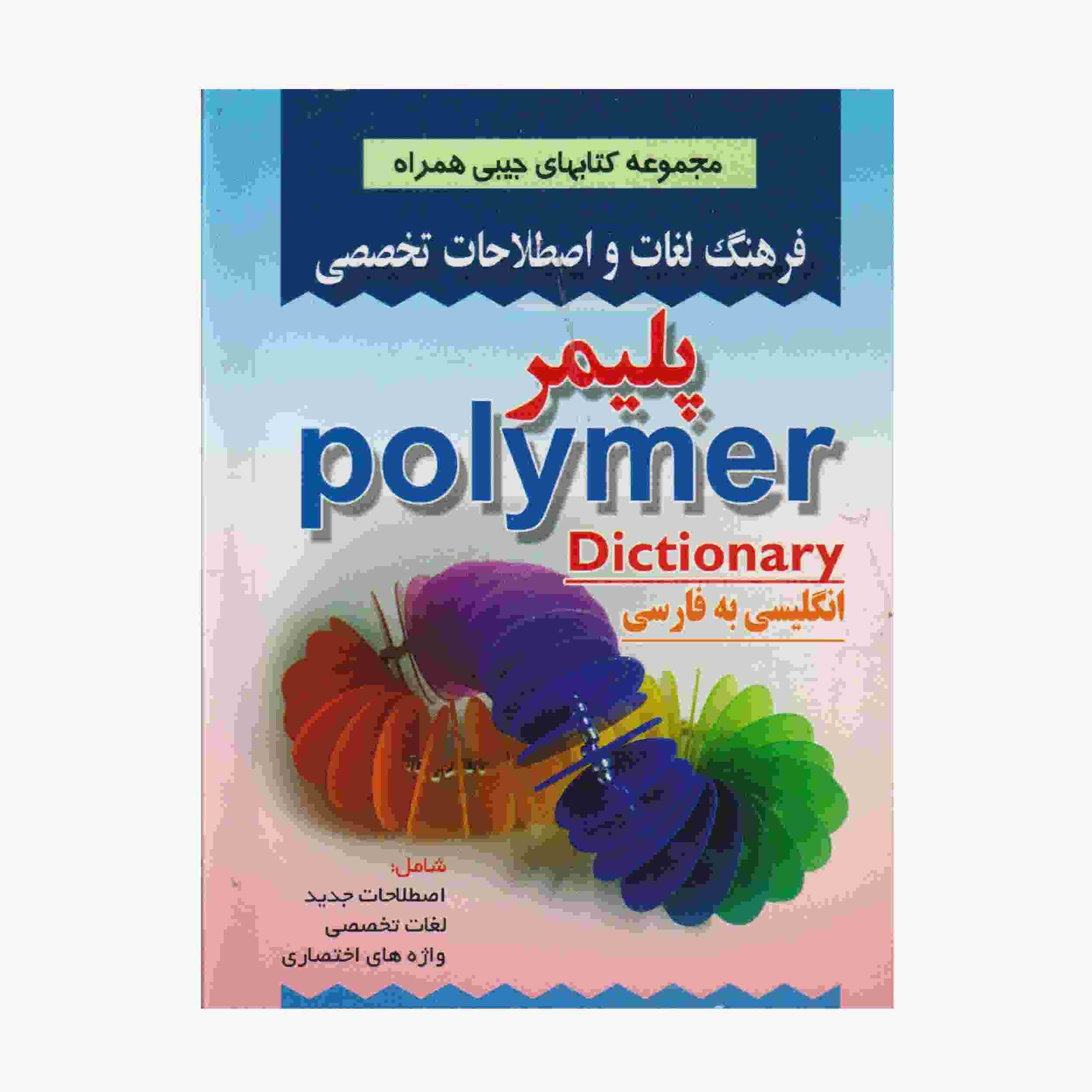 Dictionnaire de polymères persan – anglais (édition de poche)