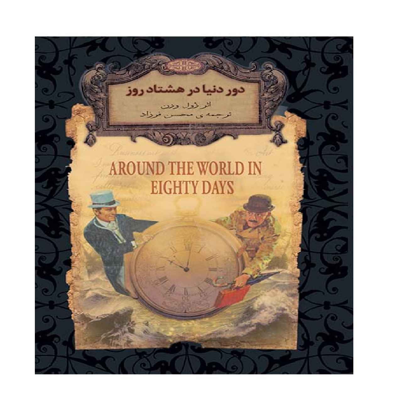 Le Tour du monde en quatre-vingts jours Roman de Jules Verne (en persan)