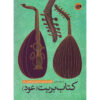 Barbat Oud Doreh-ye Ebtedayi Mizan Haye Sadeh, livre