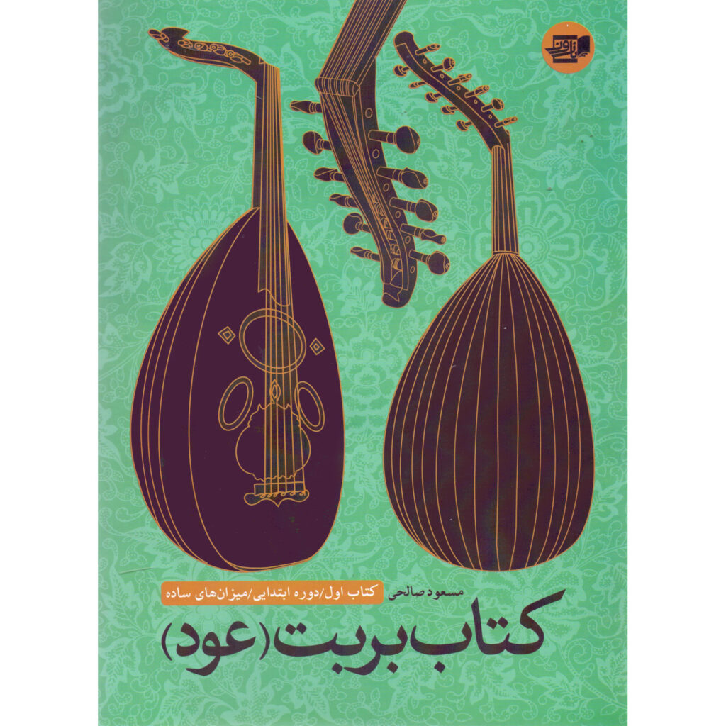 Barbat Oud Doreh-ye Ebtedayi Mizan Haye Sadeh, livre