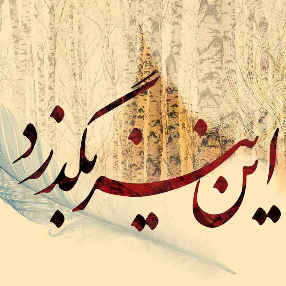 Fresque murale calligraphique persane crème modèle Sher pour intérieurs modernes