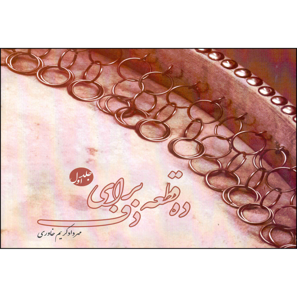 Dah Qate Baraye Daf, Vol. 1, par Mehrdad Karim Khavari